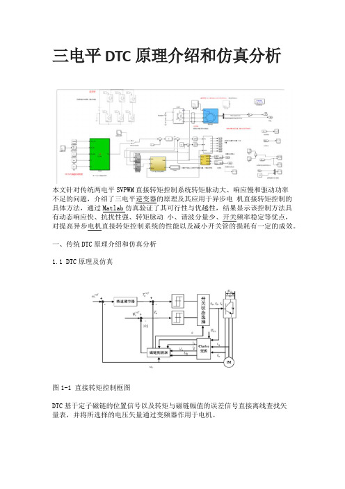 三电平DTC原理介绍和仿真分析