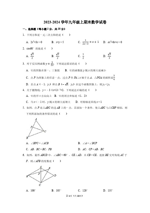 2023-2024学年九年级上学期期末数学考试试卷含答案