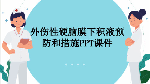 外伤性硬脑膜下积液预防和措施PPT课件