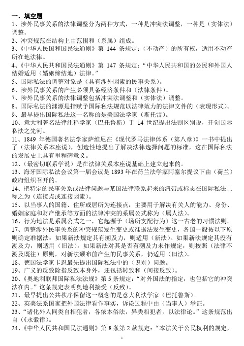 国际私法期末复习指导综合练习(填空、判断、选择部分)