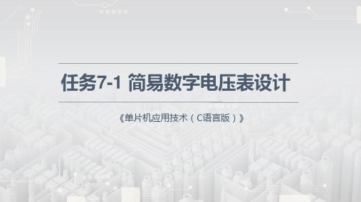 《单片机应用技术(C语言)》实训课件—7.1 简易数字电压表设计