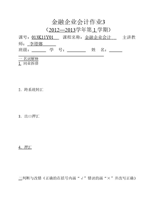 宁波大学作业 金融企业会计3