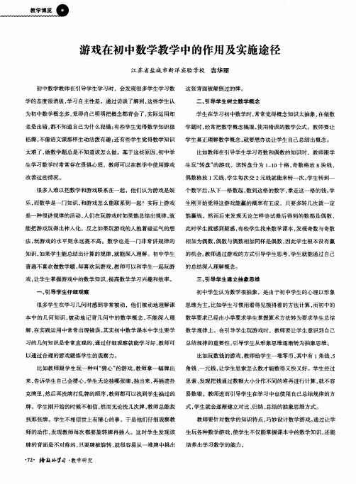 游戏在初中数学教学中的作用及实施途径