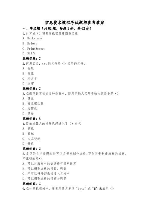 信息技术模拟考试题与参考答案