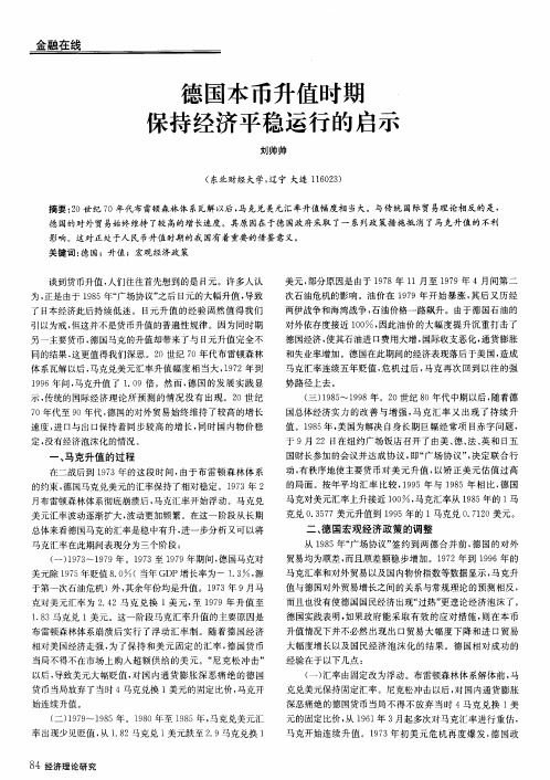 德国本币升值时期保持经济平稳运行的启示