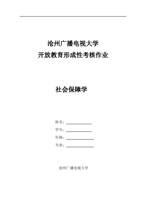 社会保障学作业答案