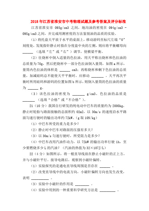 【初三物理试题精选】2018年江苏省淮安市中考物理试题及参考答案及评分标准