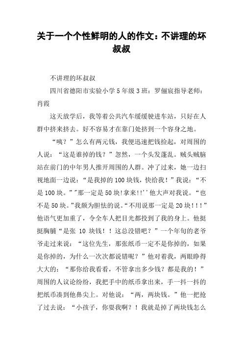 关于一个个性鲜明的人的作文：不讲理的坏叔叔