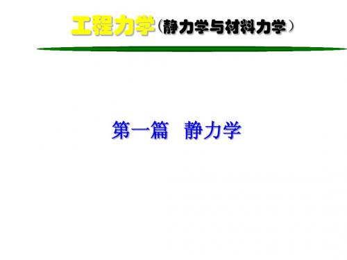 工程力学(静力学与材料力学)-2-力系的简化