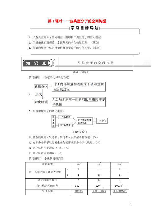 2019高中化学 第2章第2节 第1课时 一些典型分子的空间构型学案 鲁科版选修3