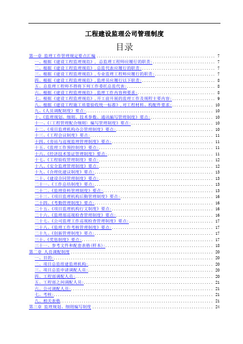 工程建设监理公司管理制度(全套)(DOC127页)[详细]