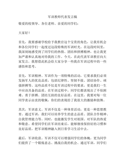 军训教师代表发言稿