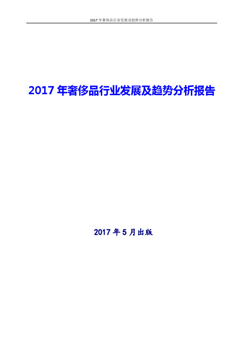 2017年奢侈品行业发展及趋势分析报告