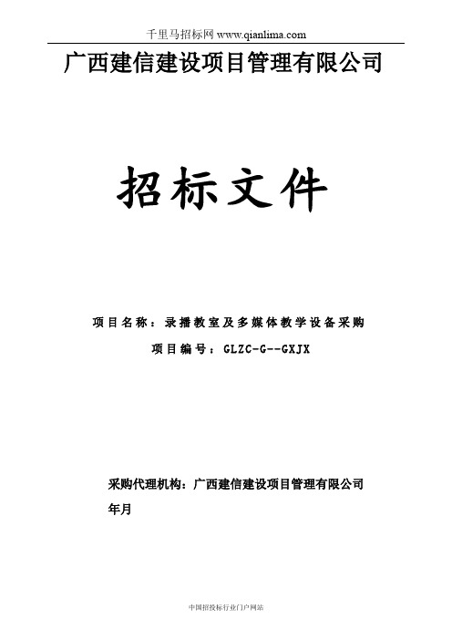 录播教室及多媒体教学设备采招投标书范本