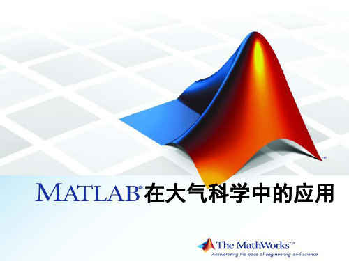 matlab在气象上的应用