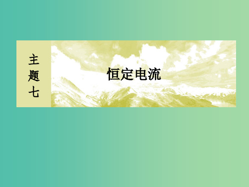 新课标201x版高考物理一轮复习主题七恒定电流7-1-4实验：电表的改装和多用电表的使用