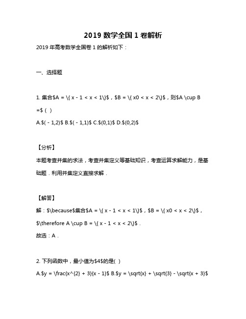 2019数学全国1卷解析