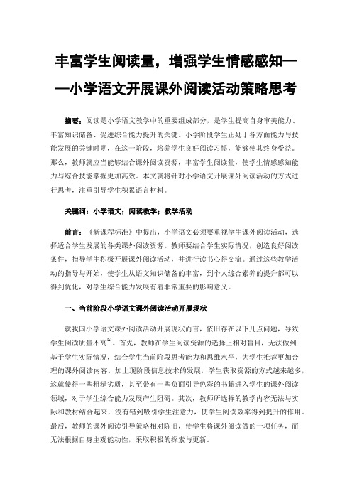 丰富学生阅读量，增强学生情感感知——小学语文开展课外阅读活动策略思考