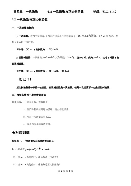 北师大版八年级上册数学第四章一次函数4.2一次函数与正比例函数(无答案)