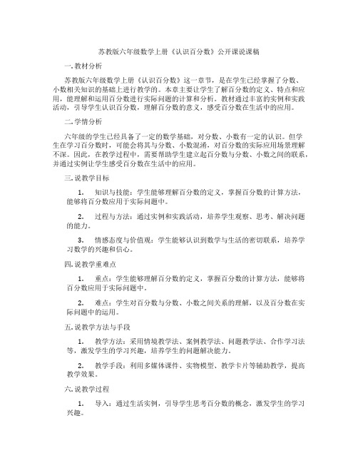 苏教版六年级数学上册《认识百分数》公开课说课稿