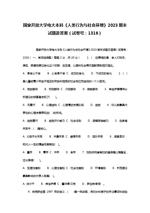 国家开放大学电大本科《人类行为与社会环境》2023期末试题及答案(试卷号：1316)