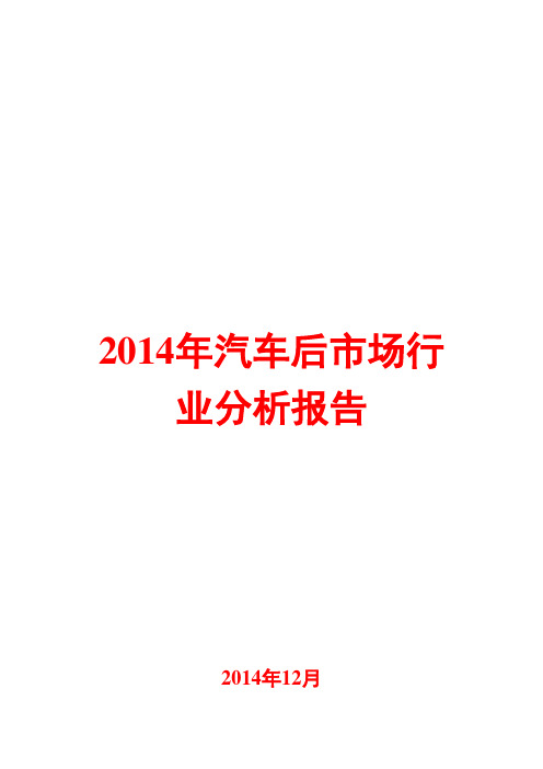 2014年汽车后市场行业分析报告