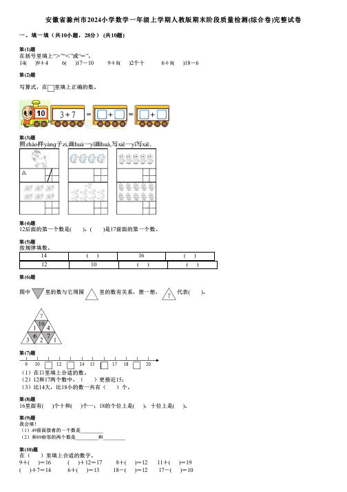 安徽省滁州市2024小学数学一年级上学期人教版期末阶段质量检测(综合卷)完整试卷