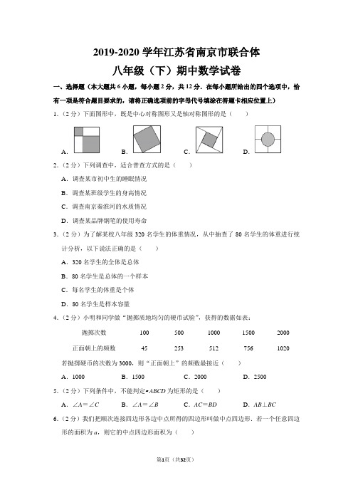 苏教版初中数学八年级下册期中试卷(2019-2020学年江苏省南京市联合体