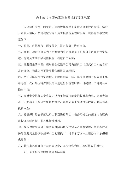 关于公司内部员工理财资金的管理规定