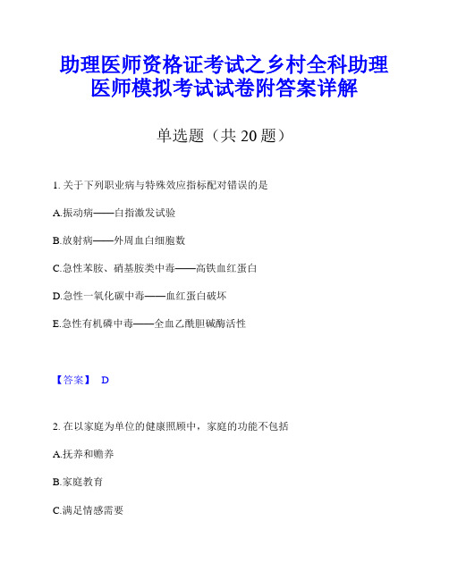 助理医师资格证考试之乡村全科助理医师模拟考试试卷附答案详解