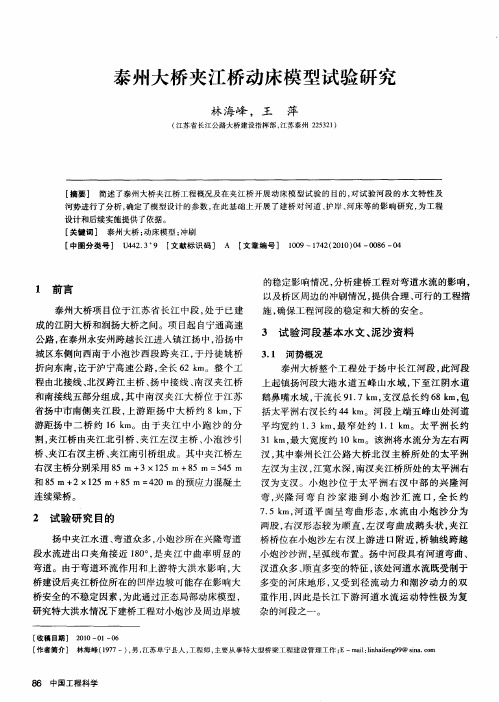泰州大桥夹江桥动床模型试验研究