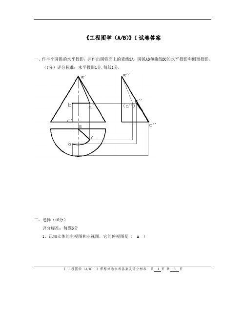 工程图学试卷库(I)答案