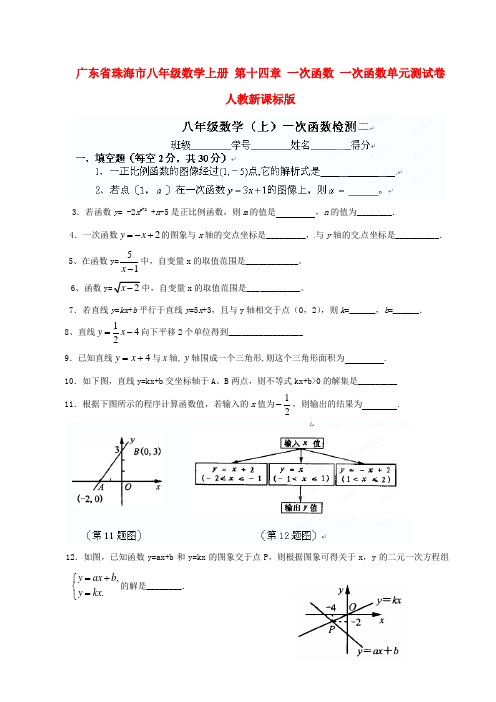 最新-广东省珠海市八年级数学上册 第十四章 一次函数 