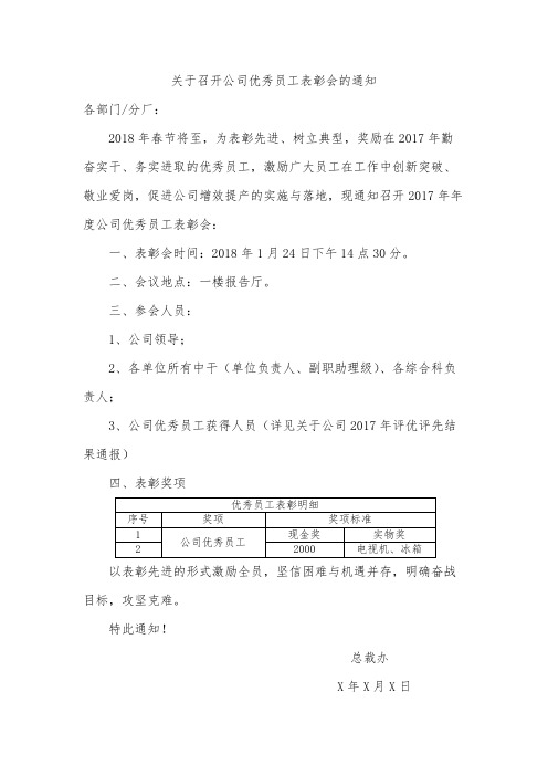 关于召开公司优秀员工表彰会的通知范文