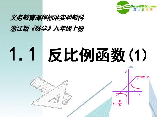 人教版九年级数学上册 反比例函数(1)课件 浙教版