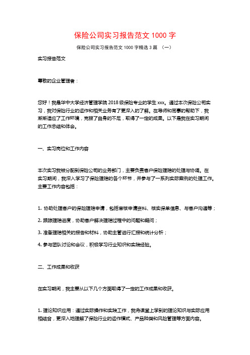 保险公司实习报告范文1000字3篇