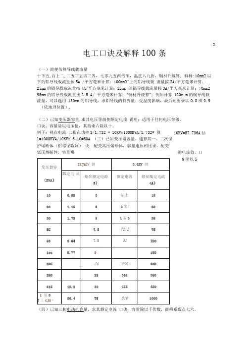 电工口诀及解释100条(新版式)