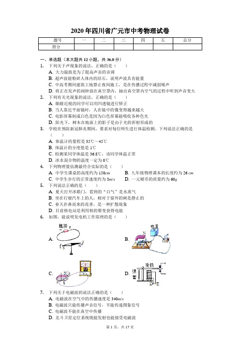 2020年四川省广元市中考物理试卷 