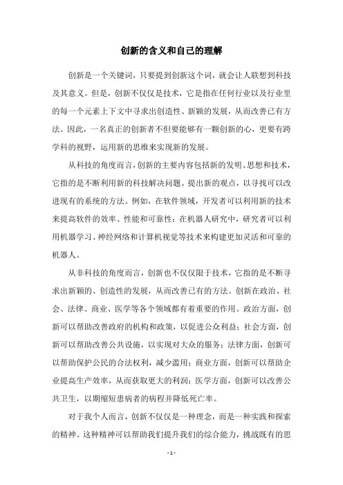 创新的含义和自己的理解