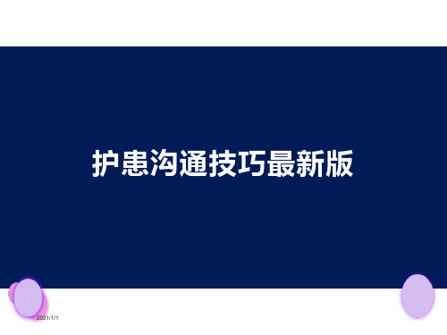 护患沟通技巧最新版ppt课件