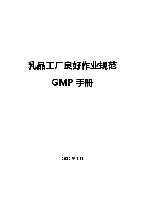 2019年乳品工厂良好作业规范-GMP手册