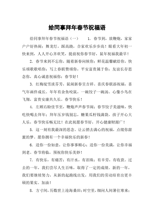 给同事拜年春节祝福语