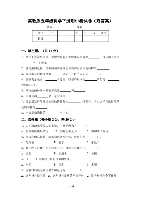 冀教版五年级科学下册期中测试卷(附答案)