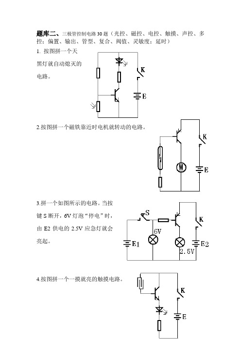 电子百拼2、三极管控制电路30