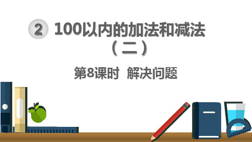 部编RJ人教版 二年级数学 上册  课件 第2单元 100以内的加法和减法(二) 第8课时  解决问题