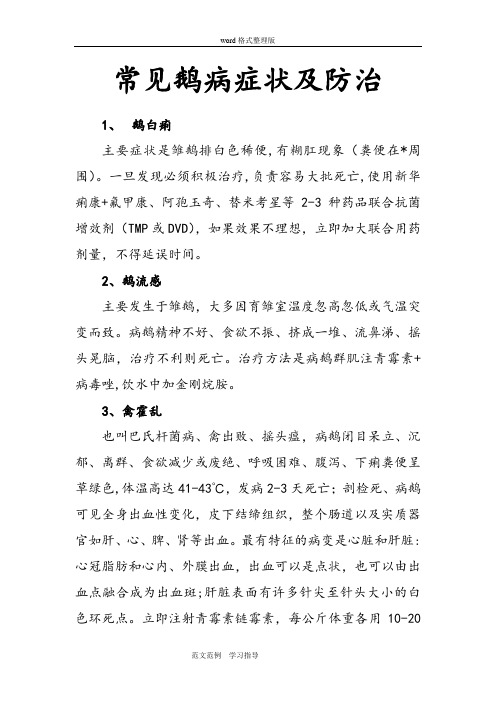 常见鹅病症状和防治