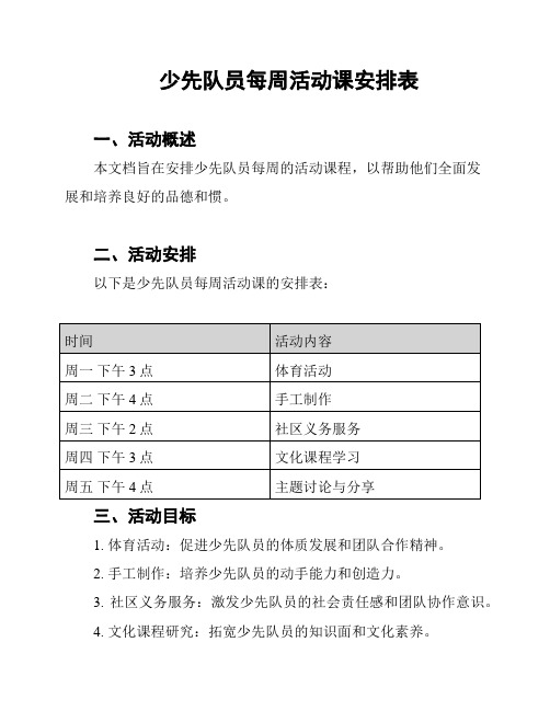 少先队员每周活动课安排表