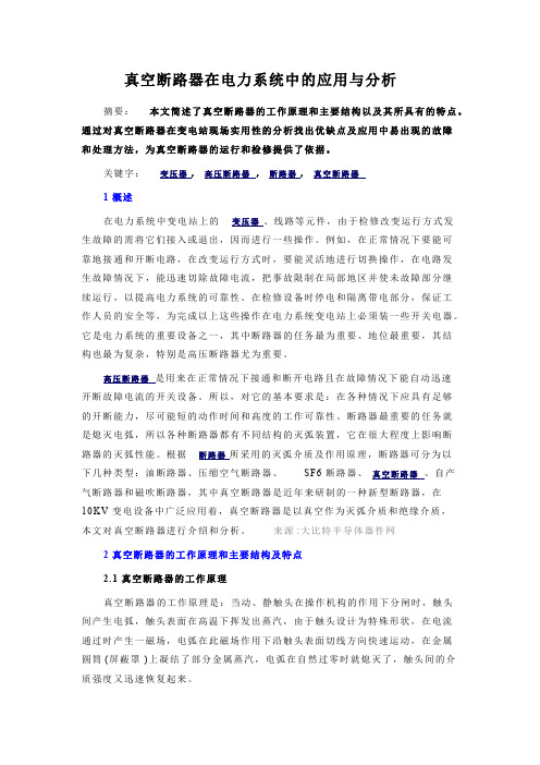 真空断路器在电力系统中的应用与分析【最新】