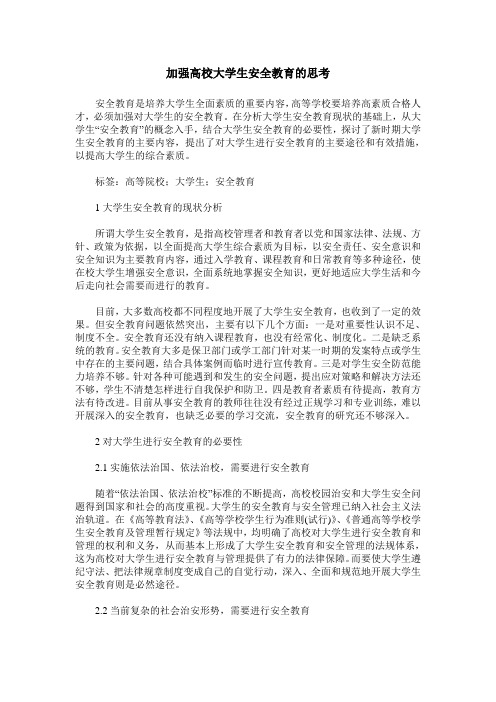 加强高校大学生安全教育的思考