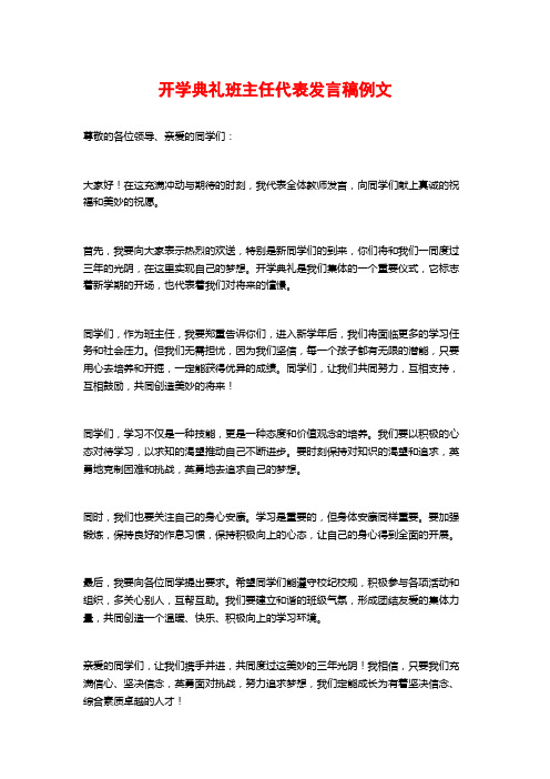 开学典礼班主任代表发言稿例文